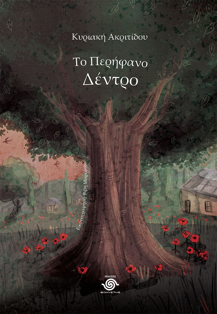 Το περήφανο δέντρο, , Κυριακή Ακριτίδου, Εκδόσεις Ελκυστής, 2026